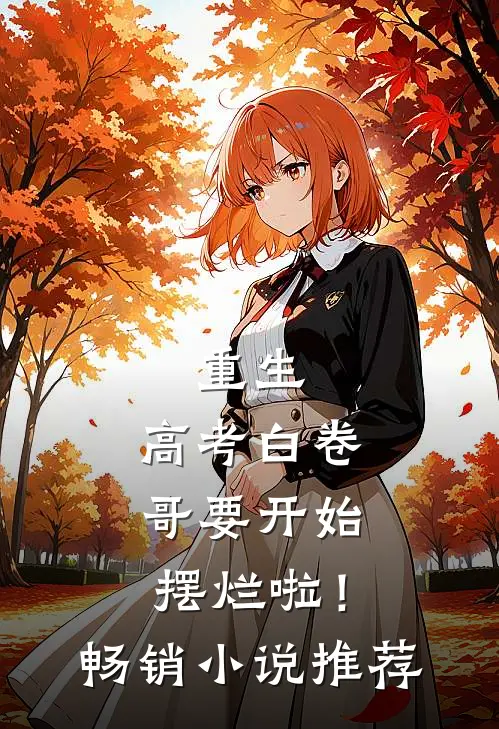 重生：高考白卷，哥要开始摆烂啦！畅销小说推荐