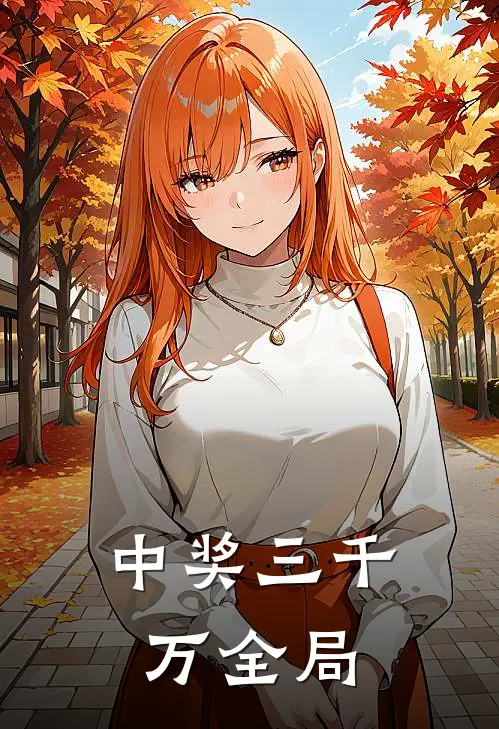 中奖三千万全局