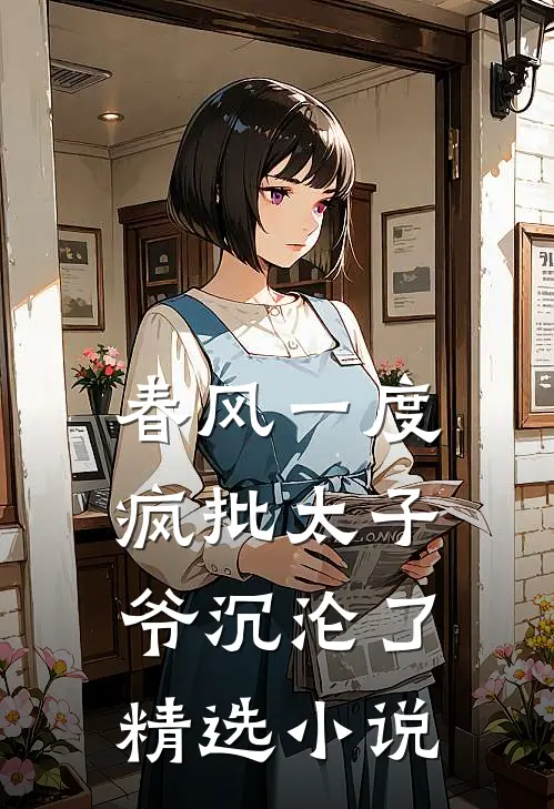 春风一度，疯批太子爷沉沦了精选小说