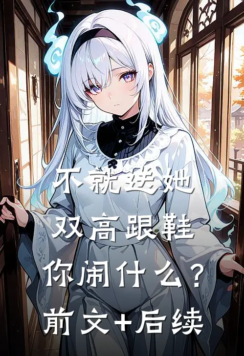 不就送她双高跟鞋，你闹什么？前文+后续