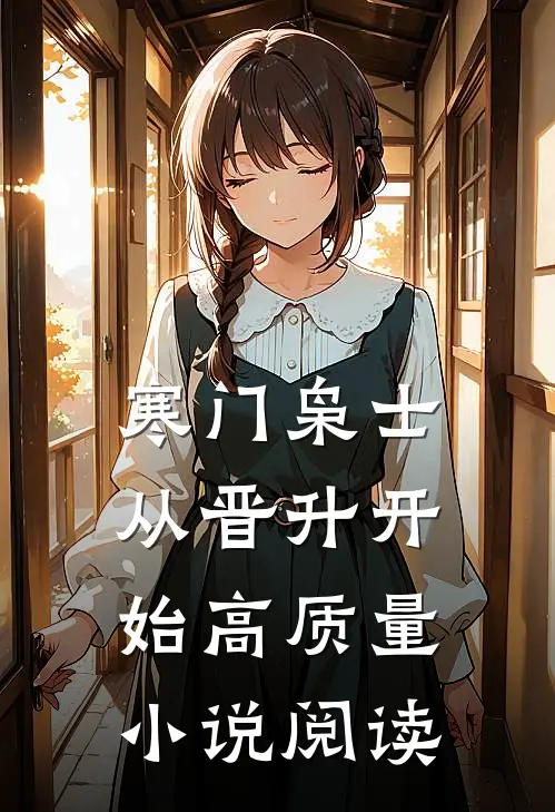 寒门枭士：从晋升开始高质量小说阅读