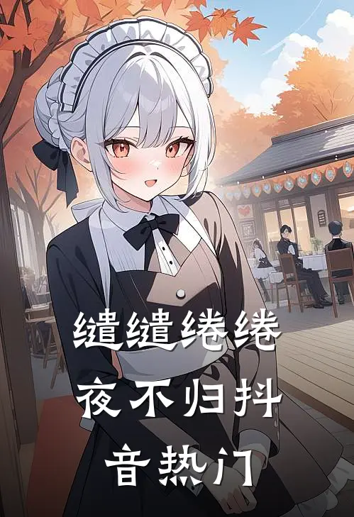 缱缱绻绻，夜不归抖音热门