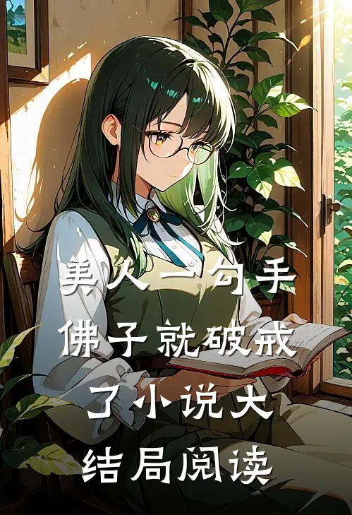 美人一勾手佛子就破戒了小说大结局阅读