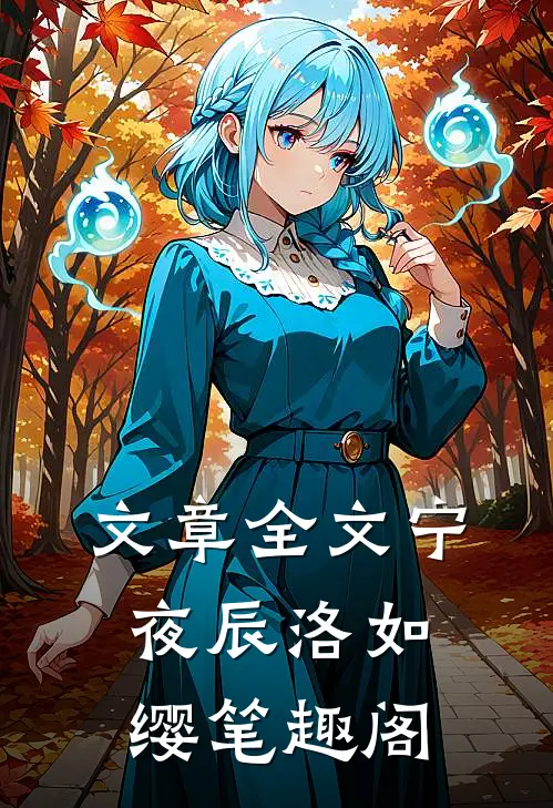 文章全文宁夜辰洛如缨笔趣阁
