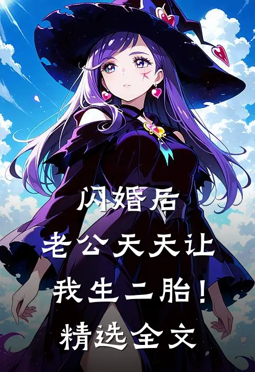闪婚后，老公天天让我生二胎！精选全文