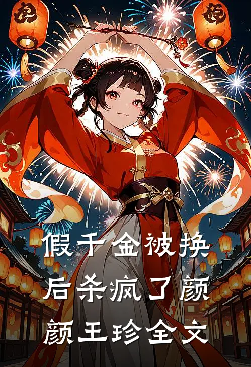 假千金被换后杀疯了颜颜王珍全文
