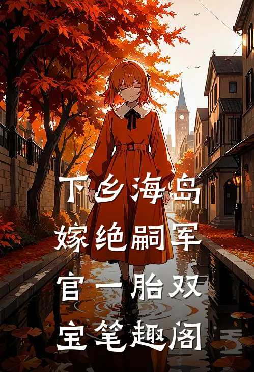 下乡海岛，嫁绝嗣军官一胎双宝笔趣阁