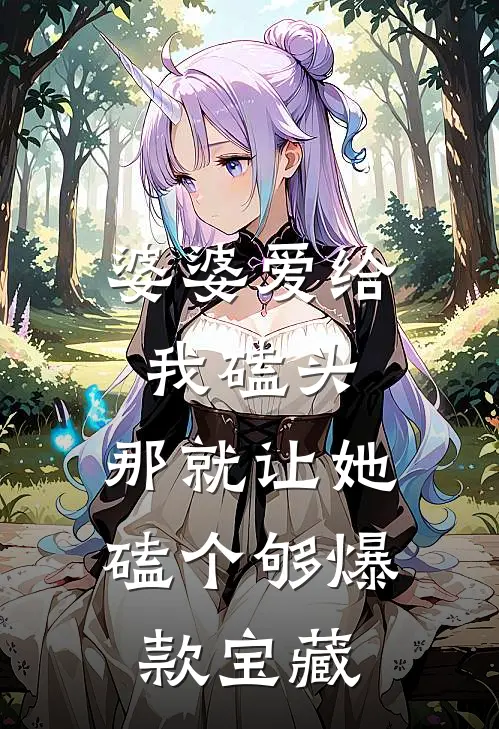 婆婆爱给我磕头，那就让她磕个够爆款宝藏