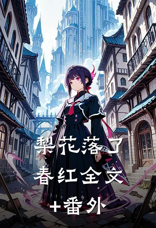梨花落了春红全文+番外