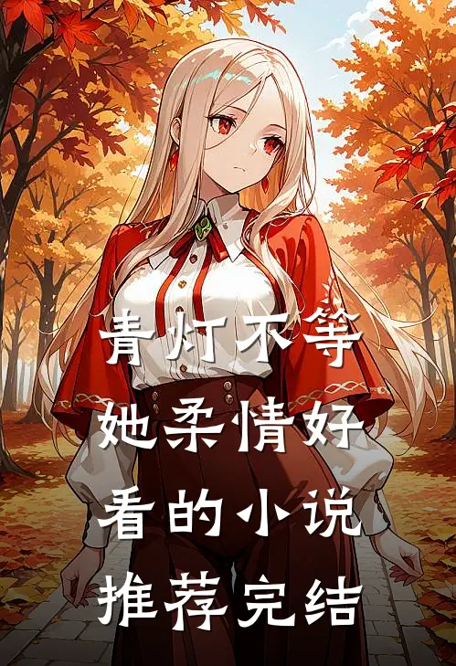青灯不等她柔情好看的小说推荐完结