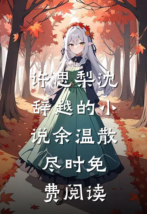 许思梨沈辞越的小说余温散尽时免费阅读