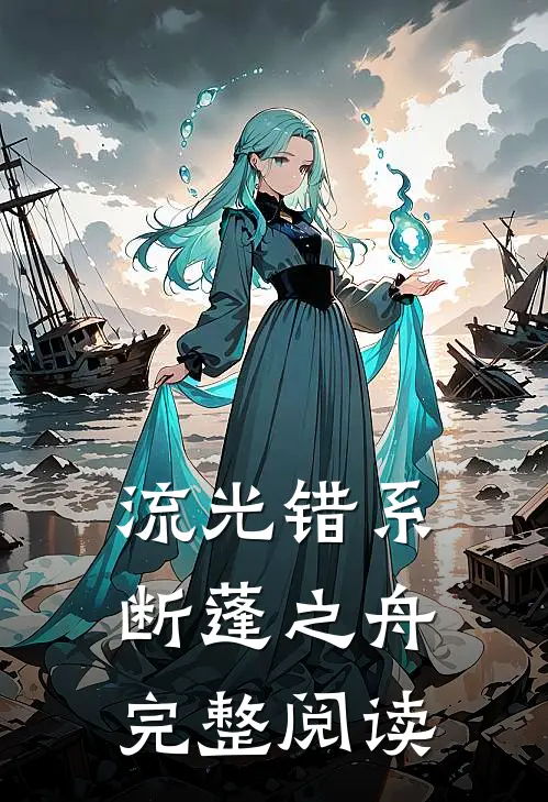 流光错系断蓬之舟完整阅读