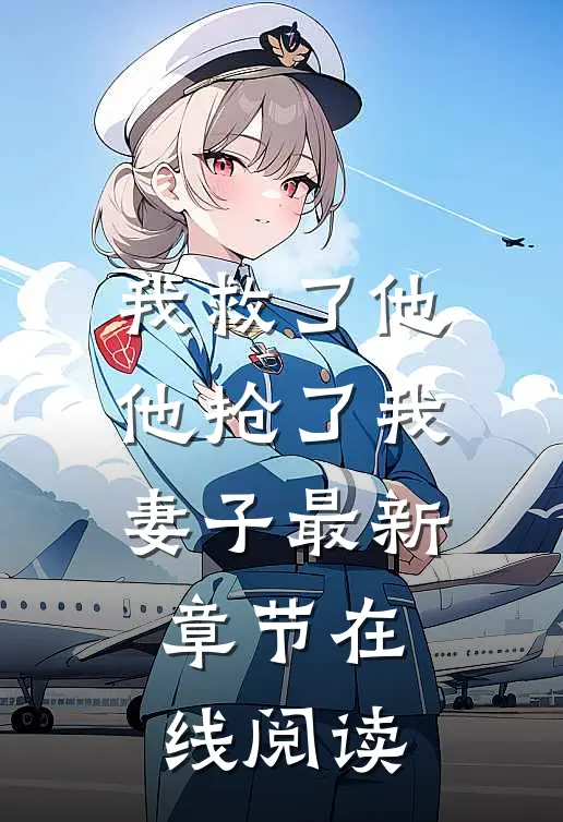 我救了他，他抢了我妻子最新章节在线阅读