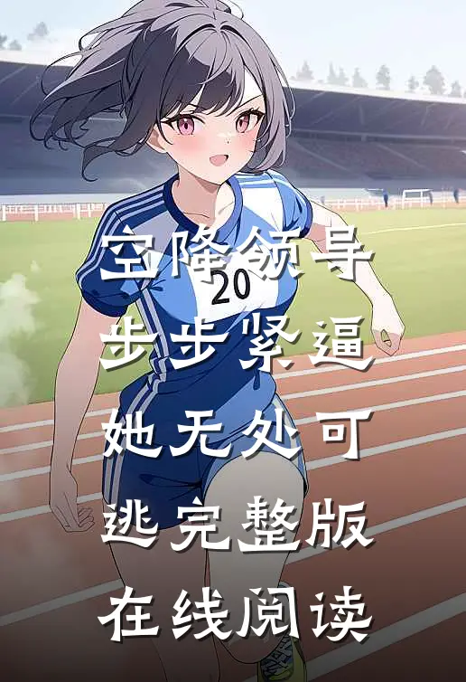 空降领导步步紧逼她无处可逃完整版在线阅读