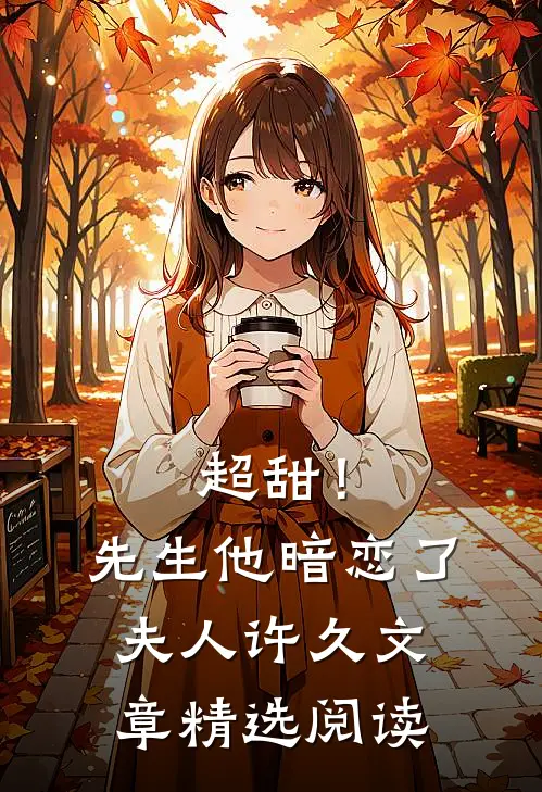 超甜!先生他暗恋了夫人许久文章精选阅读网