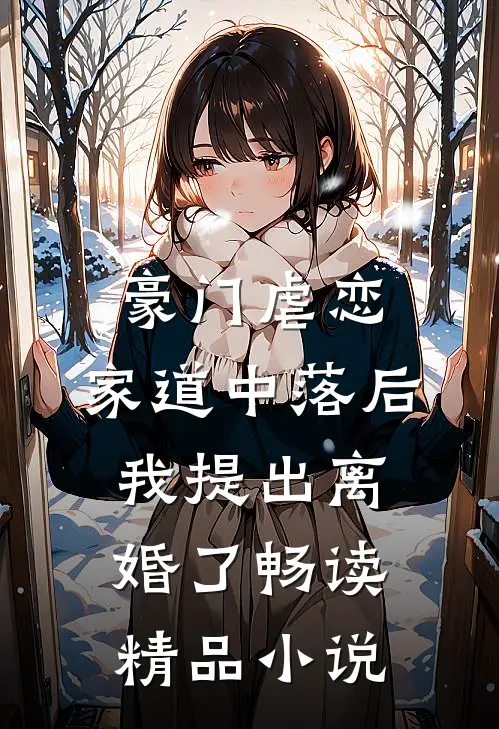 豪门虐恋：家道中落后我提出离婚了畅读精品小说
