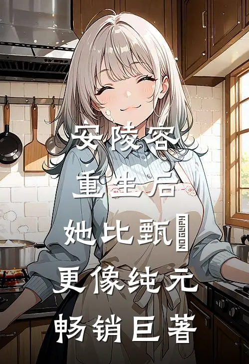 安陵容重生后：她比甄嬛更像纯元畅销巨著