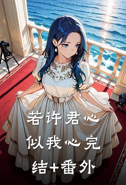 若许君心似我心完结+番外