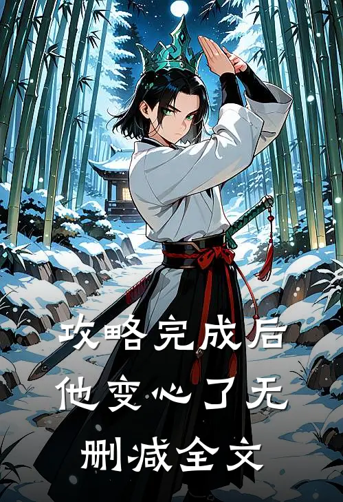 攻略完成后，他变心了无删减全文