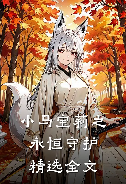 小马宝莉之永恒守护精选全文