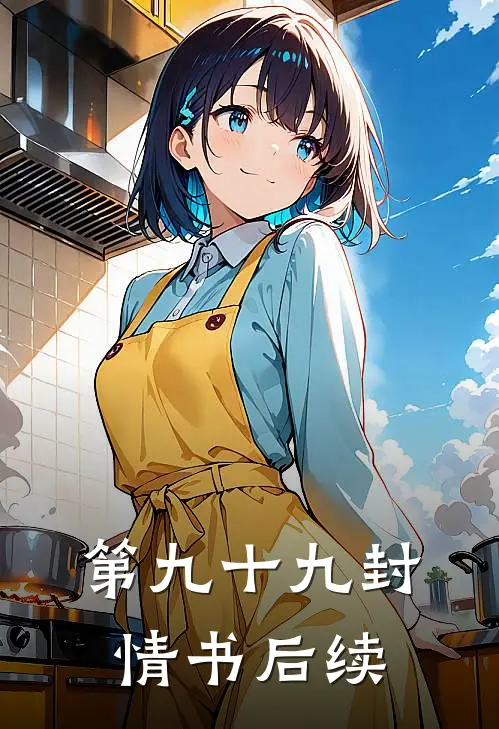 第九十九封情书后续