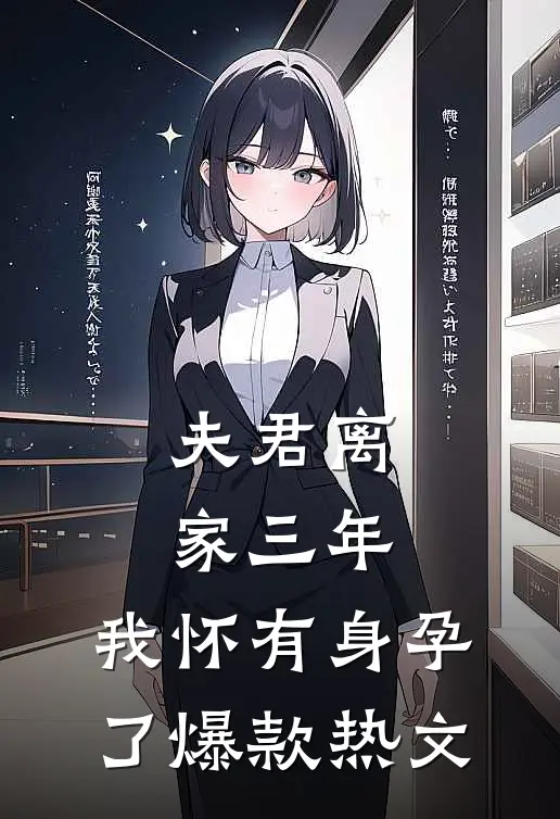 夫君离家三年，我怀有身孕了爆款热文