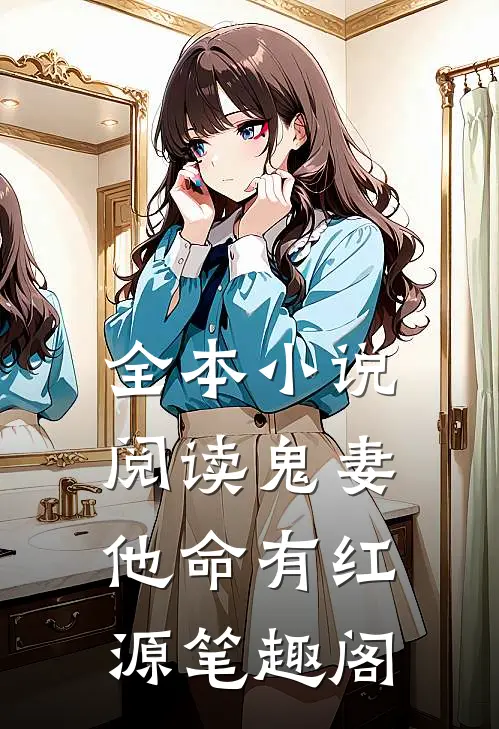 全本小说阅读鬼妻:他命有红源笔趣阁
