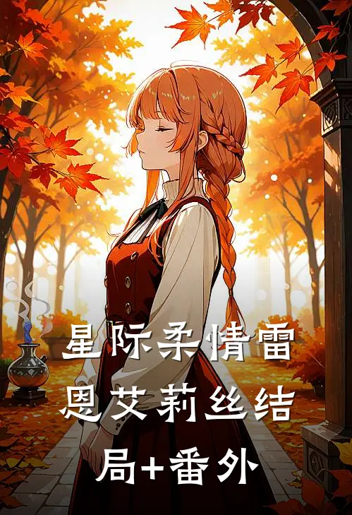《星际柔情》雷恩艾莉丝结局+番外