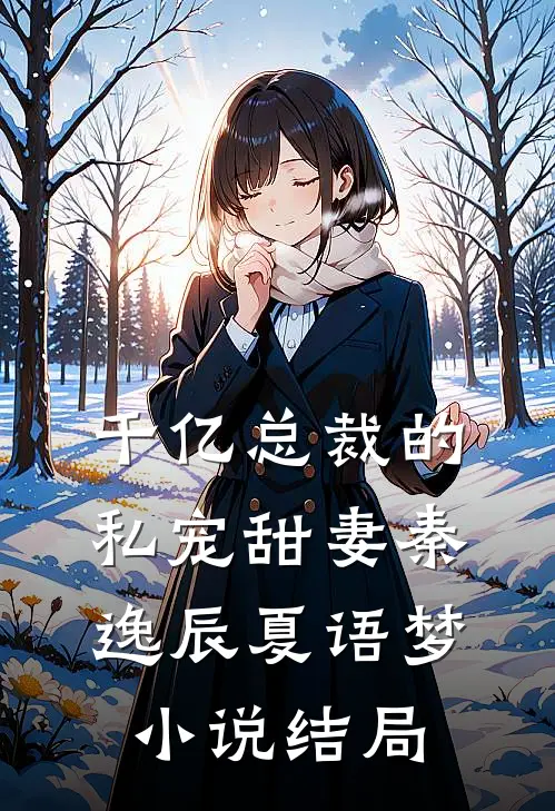 千亿总裁的私宠甜妻秦逸辰夏语梦小说结局