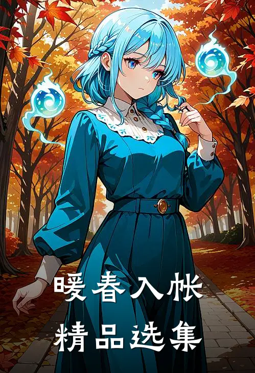 暖春入帐精品选集