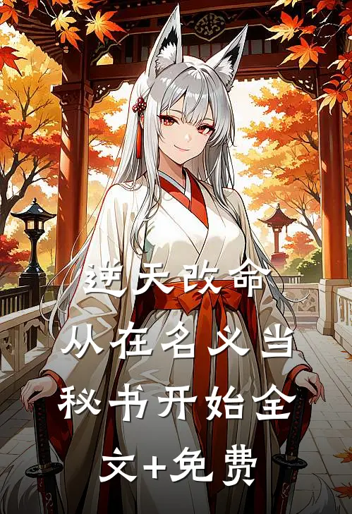逆天改命，从在名义当秘书开始全文+免费