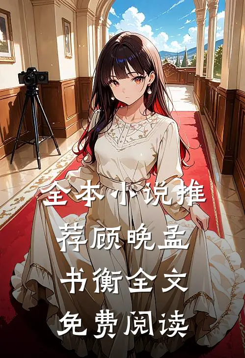 全本小说推荐顾晚孟书衡全文免费阅读