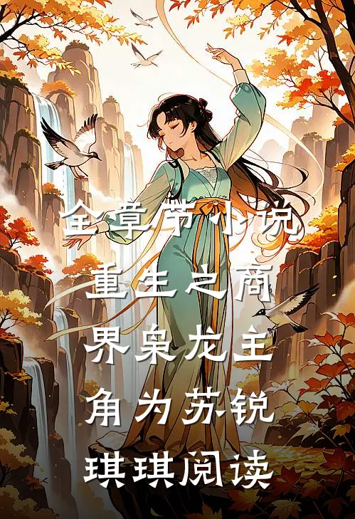 全章节小说重生之商界枭龙主角为苏锐琪琪阅读