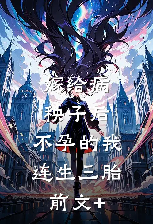 嫁给病秧子后，不孕的我连生三胎前文+