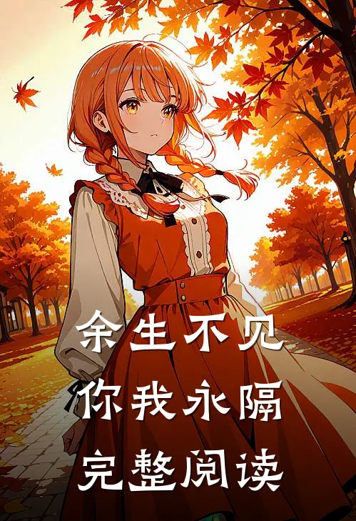 余生不见,你我永隔完整阅读答案