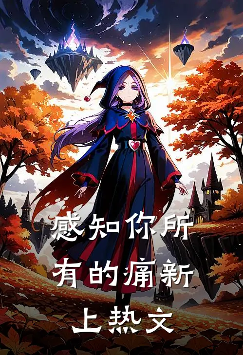 感知你所有的痛新上热文