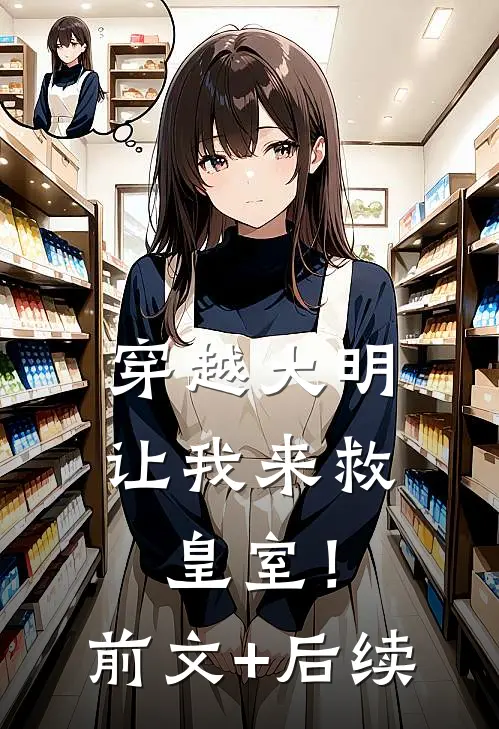 穿越大明：让我来救皇室！前文+后续