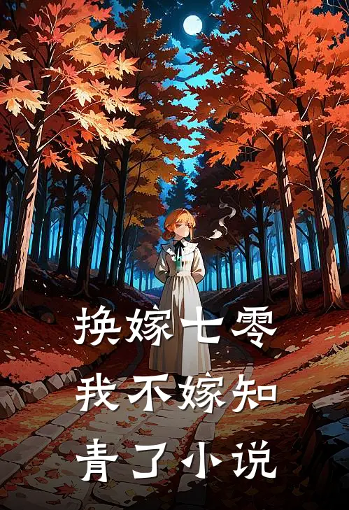 换嫁七零，我不嫁知青了小说