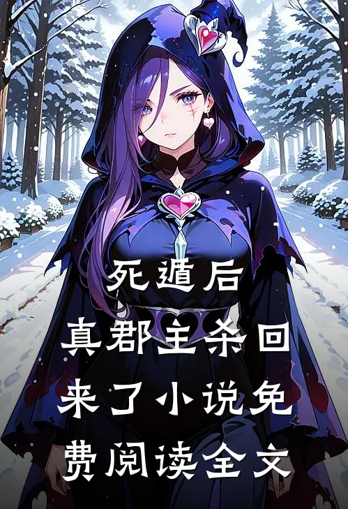 死遁后，真郡主杀回来了小说免费阅读全文