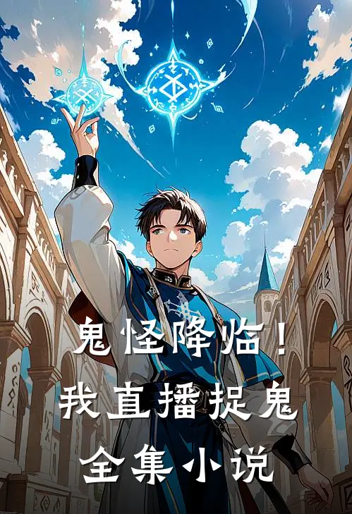 鬼怪降临！我直播捉鬼全集小说