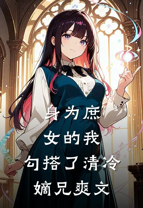 身为庶女的我，勾搭了清冷嫡兄爽文