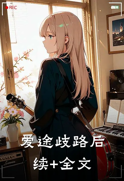 爱途歧路后续+全文