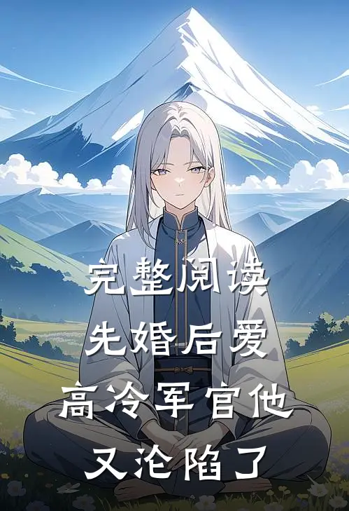 完整阅读先婚后爱：高冷军官他又沦陷了