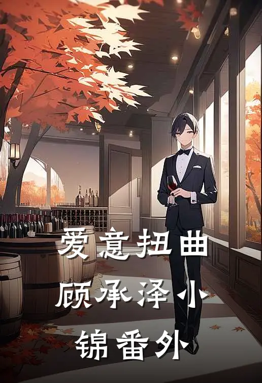 爱意扭曲顾承泽小锦 番外