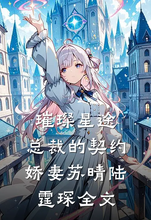 璀璨星途：总裁的契约娇妻苏晴陆霆琛全文