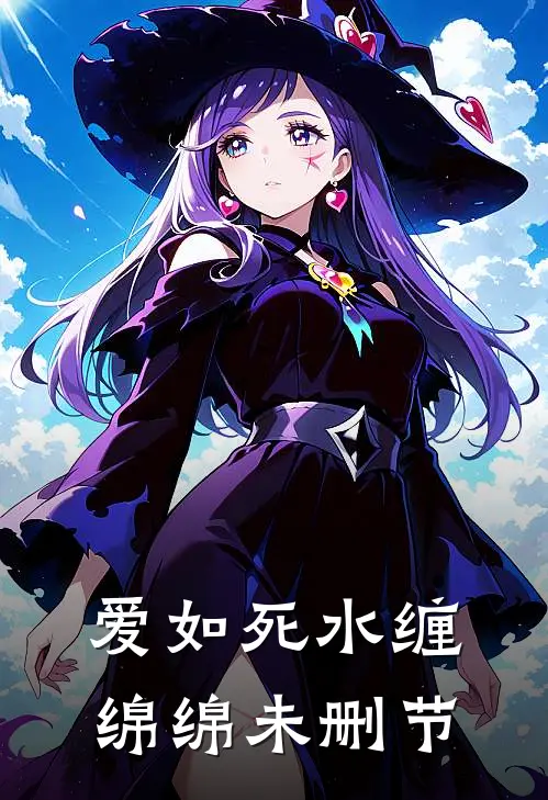爱如死水缠绵绵未删节