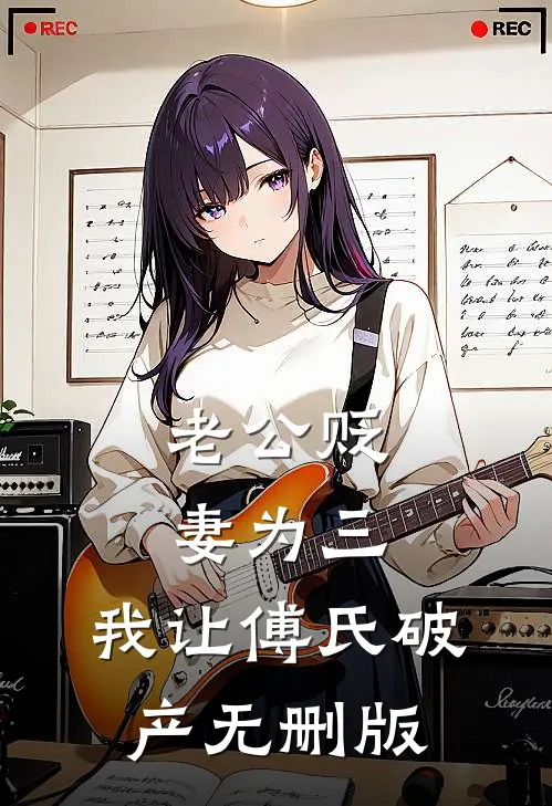 老公贬妻为三，我让傅氏破产无删版