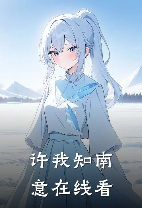 许我知南意在线看