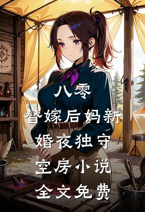 八零：替嫁后妈新婚夜独守空房小说全文免费