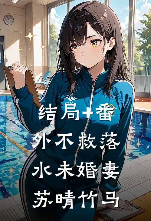 结局+番外不救落水未婚妻苏晴竹马